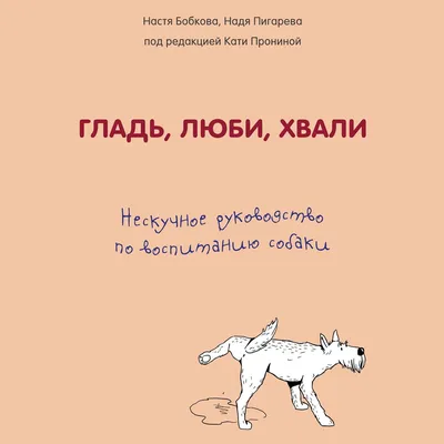 Гладь, люби, хвали. Нескучное руководство по воспитанию собаки, Анастасия  Бобкова – скачать книгу fb2, epub, pdf на ЛитРес