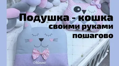 Подушка кошка своими руками. Выкройка подушки кошки под видео. - YouTube