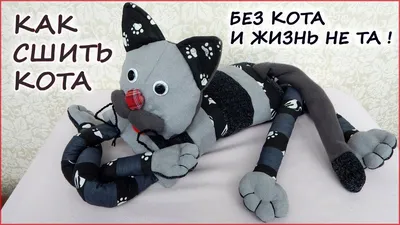 Как сшить КОТА из лоскутов. Кот подушка, игрушка. How to sew a cat pillow  toy - YouTube