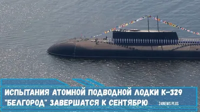 Не потому ли Путин так спокоен? В России завершаются испытания самой  смертоносной подводной лодки в истории » Mpsh
