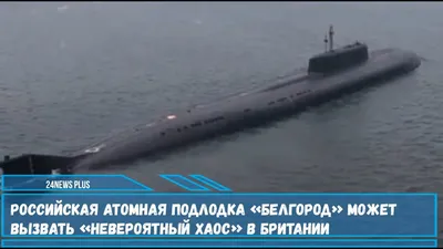 Российская атомная подлодка К-329 «Белгород» может устроить «невероятный  хаос» в Британии - YouTube