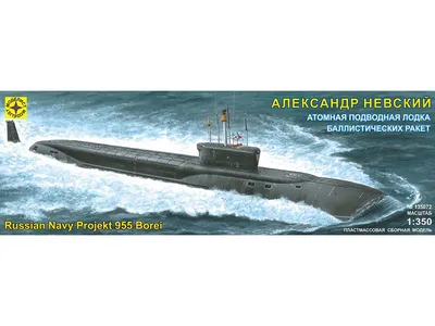 Модель подводной лодки проект 955 Борей. | \"ПОДАРИ ПРЕЗЕНТ\"