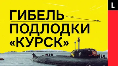 Пять фактов о гибели подлодки «Курск»: Можно ли было спасти погибших  моряков? - KP.RU