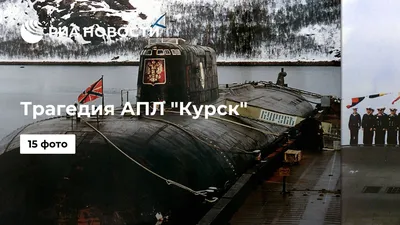 Курск- был торпедирован американской подлодкой