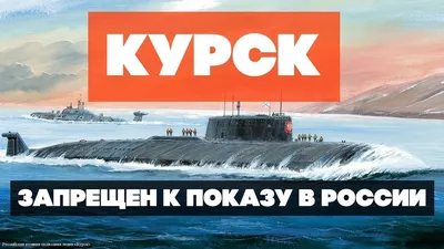 Как погибла атомная подводная лодка \"Курск\" - 12.08.2015, Sputnik  Таджикистан