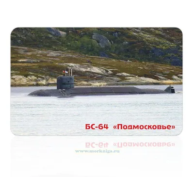 Атомная подводная лодка \"Подмосковье\" передана ВМФ России после  переоборудования