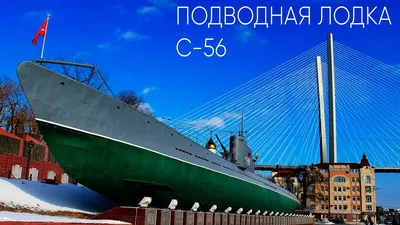 Подводная лодка С-56 музей - Города планеты | Города планеты