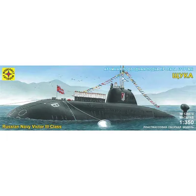 Купить сборную модель подводной лодки Щука, масштаб 1:144 (Звезда)