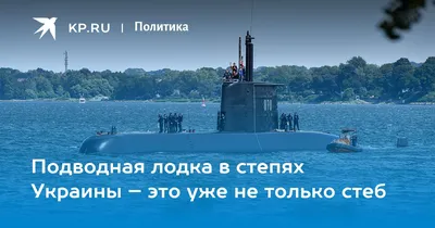 Отправка оружия на Украину: Киев хочет получить подводные лодки, чтобы  защититься от РФ на Черном море