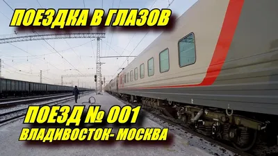 Поездка на поезде №001Э Владивосток - Москва из Перми в Глазов - YouTube