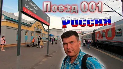 Поезд 001 \"Россия\" Москва - Владивосток | Владивосток - Улан-Удэ, трое  суток в плацкарте. - YouTube