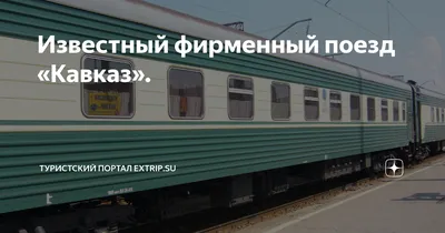 Фирменный поезд \"Кавказ\" 003С | Wayman | Дзен