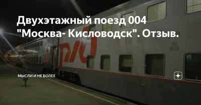 004М Москва — Кисловодск - МЖА (Rail-Club.ru)