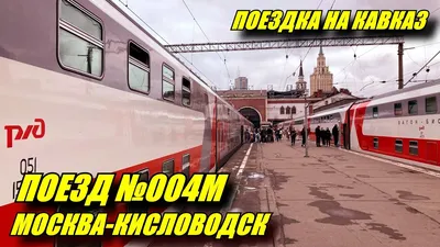 Поездка на поезде №004М \"Кавказ\" Москва-Кисловодск из Москвы в Пятигорск -  YouTube