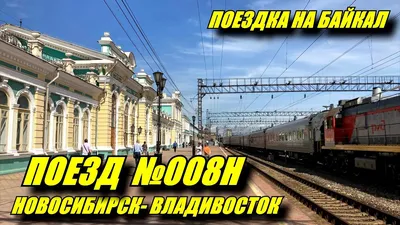 Поездка на поезде №008Н Новосибирск-Владивосток из Новосибирска до Иркутска  - YouTube