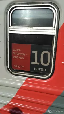 Фирменный двухэтажный поезд 006АА Москва - Санкт-Петербург | отзывы
