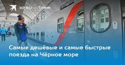 Купить билеты на поезд Москва – Ростов-на-Дону