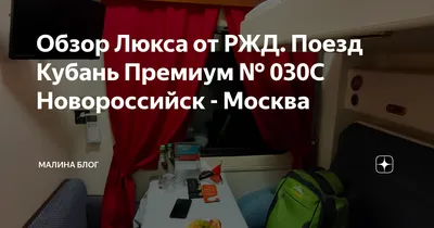 Отзыв о Фирменный поезд \"Кубань\" № 30 Москва-Новороссийск | А можно ли  выбрать еду?