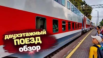 035 фирменный двухэтажный поезд Северная Пальмира Санкт-Петербург Адлер  едем на море 036 - YouTube