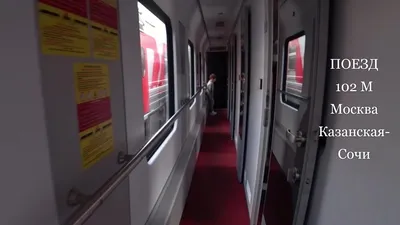 Поезд Москва -Адлер / 044 / Плацкарт/ вагон - YouTube