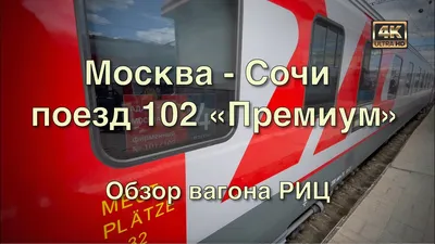 Поезд 102 М Премиум Москва - Адлер 2018 - YouTube