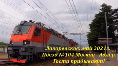 Фирменный поезд №104 Адлер - Москва
