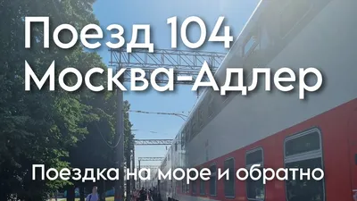 Поезд 104В«Двухэтажный состав»•ФПК•Москва Казанская→Сочи - YouTube