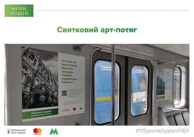 В столичном метро запустили арт-поезд к 115-летию здания Нацбанка |  Journalist.today