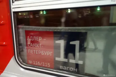 Поезд № 115/116 Санкт-Петербург-Адлер- Санкт-Петербург - «Неплохой поезд  для поездки на море и обратно. А еще он почти идеален для поездки Москва-Питер.»  | отзывы