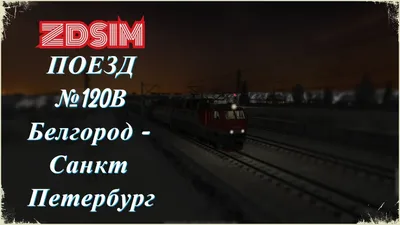 Встреча ЭД4-007 с поездом 120В Белгород - Санкт-Петербург - YouTube
