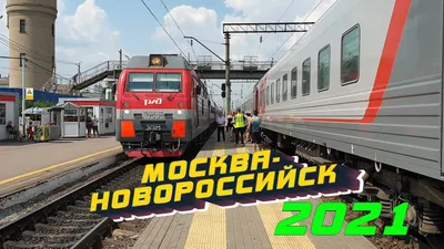 Поезд 126э москва новороссийск плацкарт смотреть (10 фото) - фото -  картинки и рисунки: скачать бесплатно