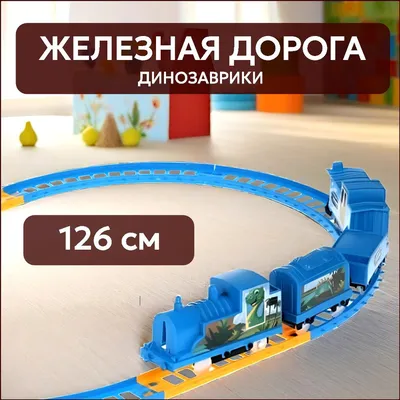 Железная дорога \"Vintage Model Train\", 126 см - купить с доставкой по  выгодным ценам в интернет-магазине OZON (1350671388)
