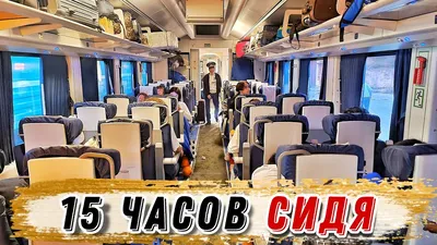 Поезд Самара-Санкт-Петербург вагон с сидячими местами. Первый раз едем в  сидячем вагоне. | Будни мамы Кати | Дзен
