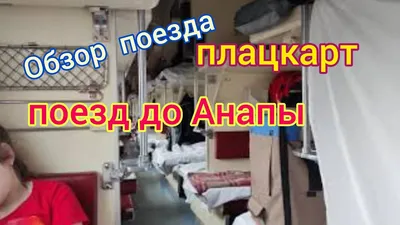 🚂 Поезд 129 Красноярск-Анапа // В Анапу на поезде // Обзор поезда 🚇  Плацкарт - YouTube
