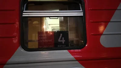 Поезд 132Г Ижевск — Санкт-Петербург - YouTube