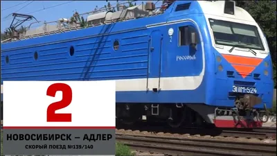 139Н/140Н Новосибирск - Адлер - МЖА (Rail-Club.ru)