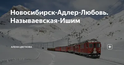 Поезд Новосибирск Адлер: расписание и отзывы, маршрут и остановки, цена и  стоимость билета от rupoezd.ru