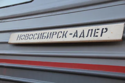 Поезд москва адлер плацкарт (48 фото) - красивые картинки и HD фото