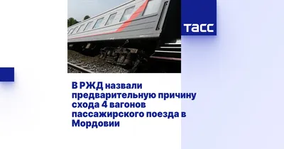 Пять человек пострадали при сходе поезда Екатеринбург — Адлер в Мордовии