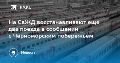 Дополнительные рейсы пассажирских поездов в сообщении с курортами  Черноморского побережья назначены на СвЖД - KP.RU