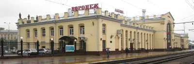 Железнодорожный вокзал Воронеж 1