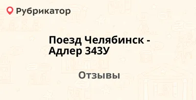 Отзыв о Поезд 059 Кисловодск-Новокузнецск | Теперь буду ездить только в  купе и с вагоном с душем!