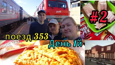 Поезд 353//Вкусное путешествие к морю в октябре 2023//1й день в пути -  YouTube
