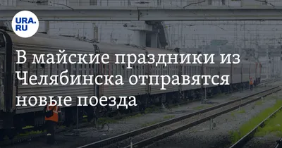Дополнительный поезд Челябинск — Троицк запустили 1 июня на ЮУЖД |  Царьград. Урал | Дзен