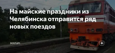 Три дополнительных поезда к Черному морю запустили из Челябинска