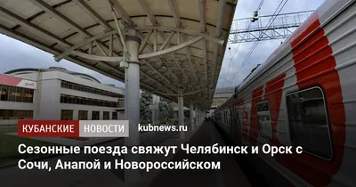 Южноуральцы смогут уехать к Черному морю на дополнительных поездах - МК  Челябинск
