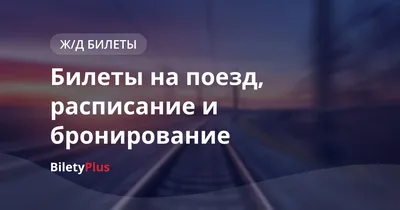 Поезд 481Я Москва - Новороссийск расписание 2024