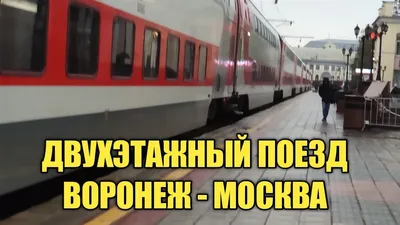 Фирменный двухэтажный поезд с местами для сидения №737Ж/738Ж Москва -  Воронеж. - «° 6 часов сидя...но это лучше чем 12 часов лёжа °» | отзывы