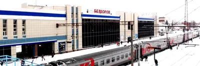 Станция Белгород - билеты на поезд