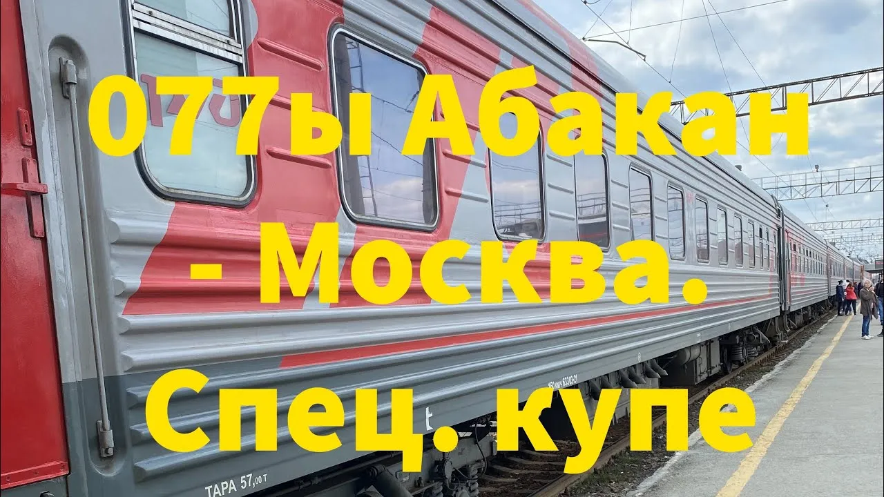 Маршрут поезда 077 абакан. Поезд 068ы. Поезд 077ы Абакан Москва. Поезд 078ы/077ы Москва — Абакан. Поезд 067ы.